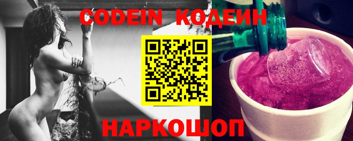 Кодеин Purple Drank Острогожск
