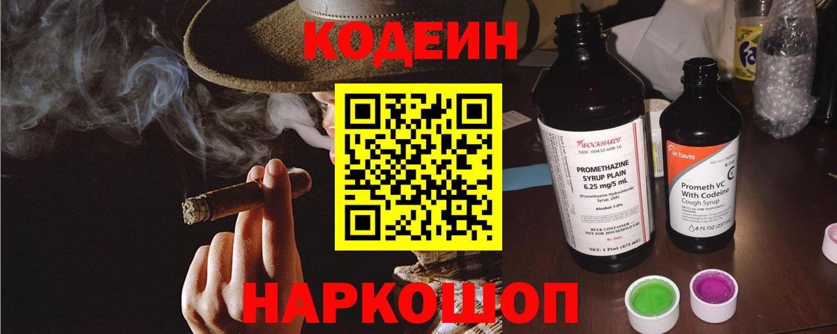 Кодеиновый сироп Lean напиток Lean (лин)  Кодеин Purple Drank  Острогожск  Вход с VPN 